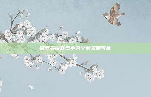 探索英雄联盟中名字的无限可能