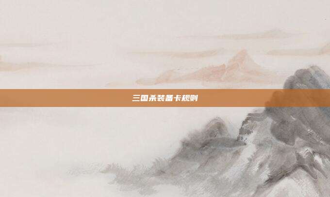 三国杀装备卡规则