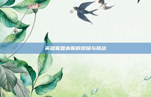 英雄联盟本服的荣耀与挑战