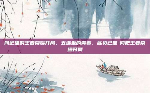 网吧里的王者荣耀开局，五连坐的青春，胜负已定-网吧王者荣耀开局