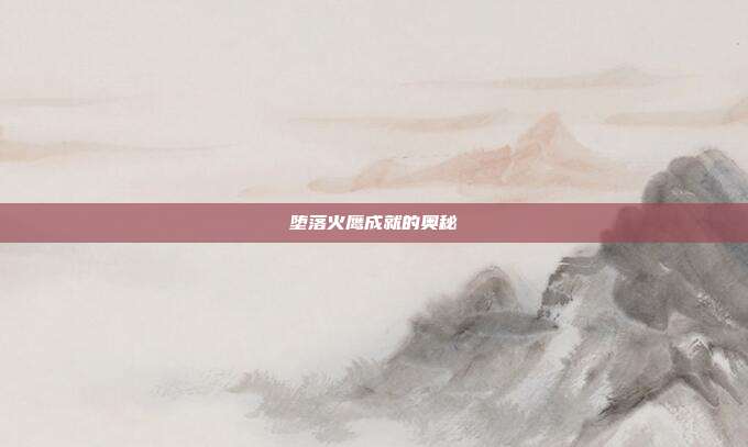 堕落火鹰成就的奥秘