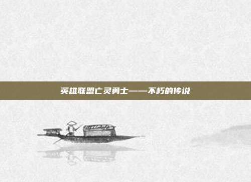 英雄联盟亡灵勇士——不朽的传说