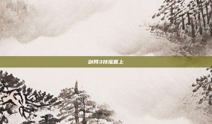 剑网3扶摇直上