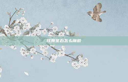 炫舞宝石怎么镶嵌