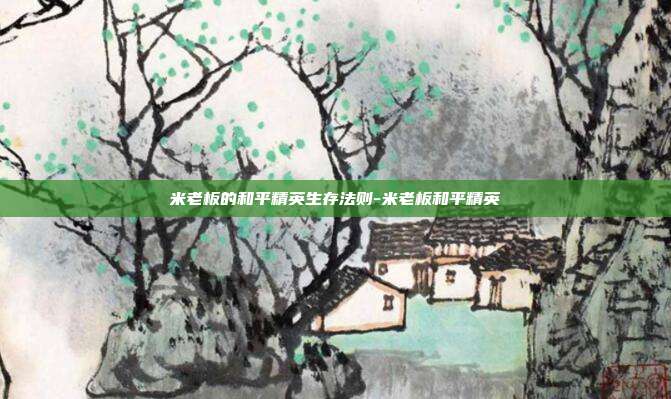 米老板的和平精英生存法则-米老板和平精英