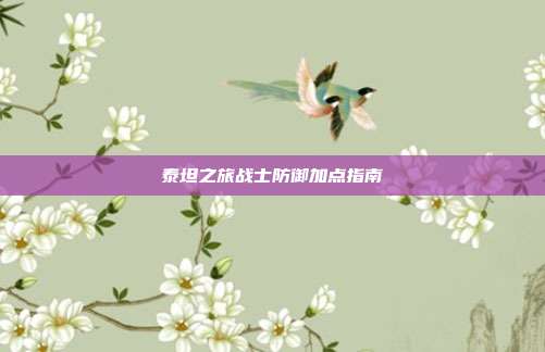 泰坦之旅战士防御加点指南