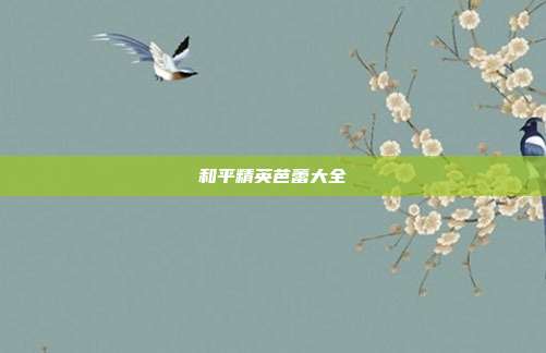 和平精英芭蕾大全