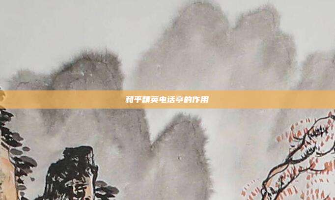 和平精英电话亭的作用