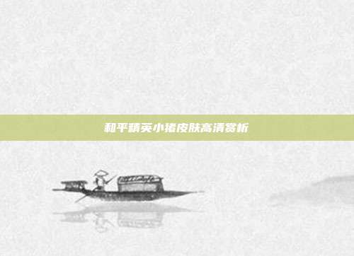 和平精英小猪皮肤高清赏析