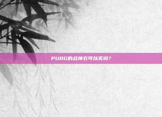 PUBG的战神衣可以买吗?