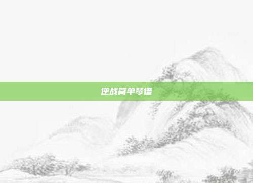 逆战简单琴谱
