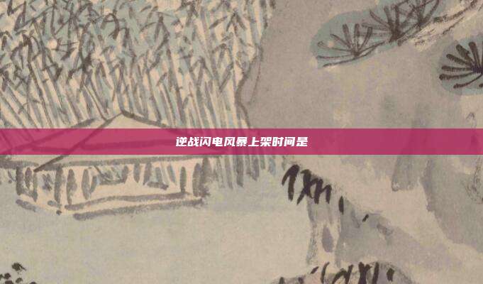 逆战闪电风暴上架时间是