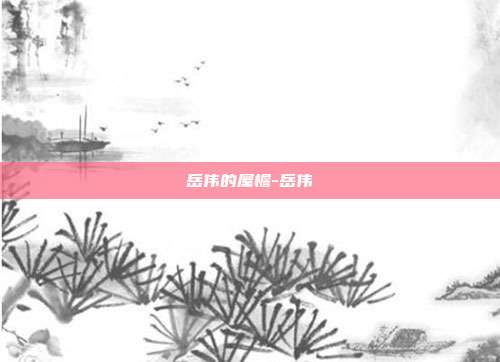 岳伟的屋檐-岳伟