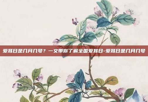 爱耳日是几月几号？一文带你了解全国爱耳日-爱耳日是几月几号