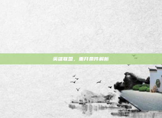 英雄联盟,重开条件解析