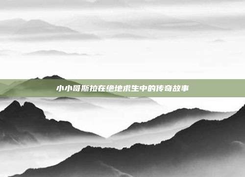 小小哥斯拉在绝地求生中的传奇故事
