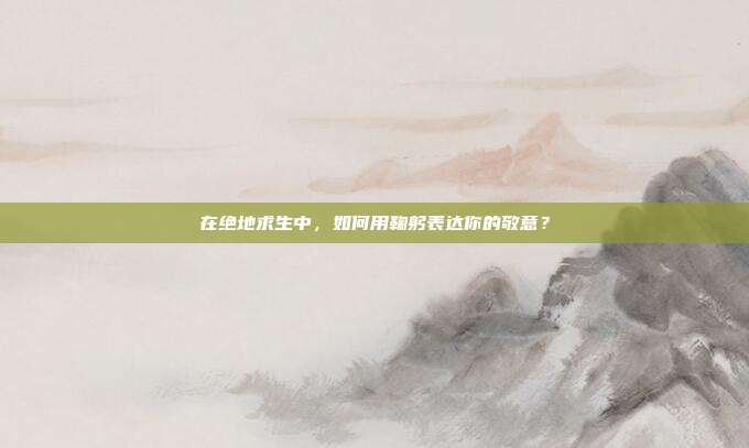 在绝地求生中，如何用鞠躬表达你的敬意？