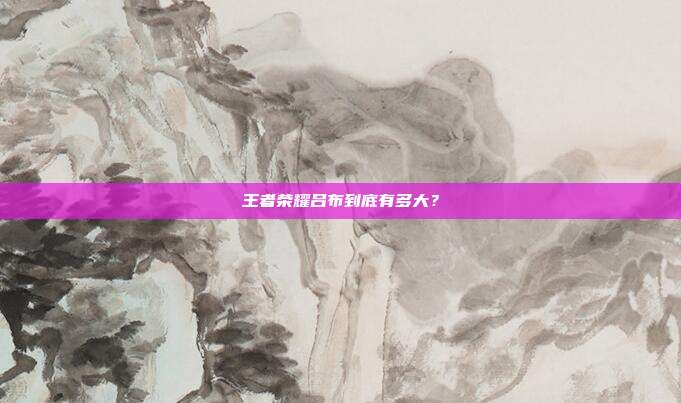 王者荣耀吕布到底有多大?