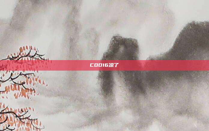COD16凉了