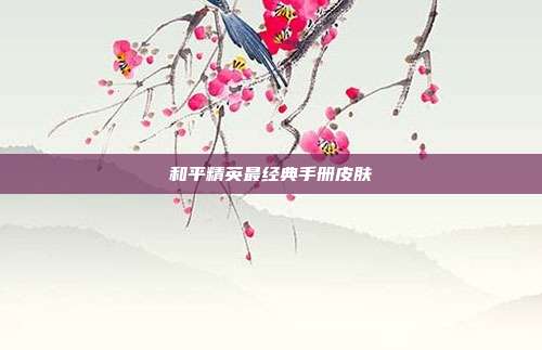 和平精英最经典手册皮肤