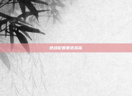 逆战配置要求多高
