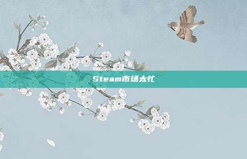 Steam市场太忙