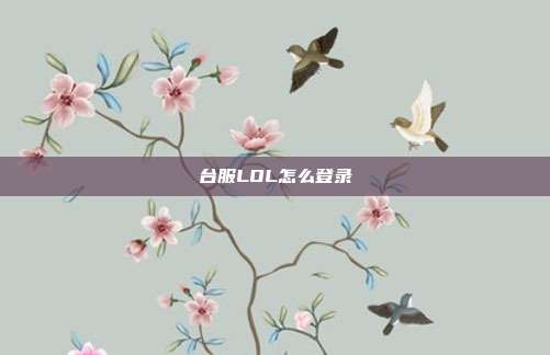 台服LOL怎么登录