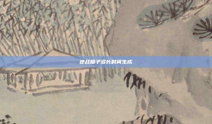 逆战箱子多长时间生成