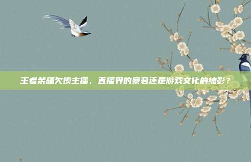王者荣耀欠揍主播,直播界的暴君还是游戏文化的缩影?