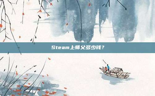 Steam上师父多少钱?