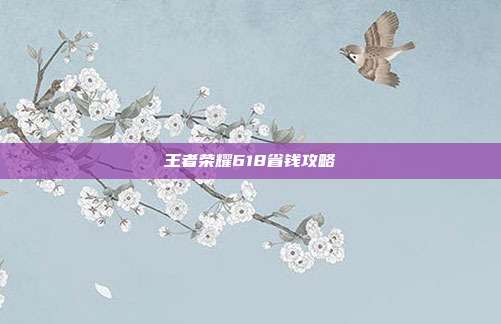 王者荣耀618省钱攻略