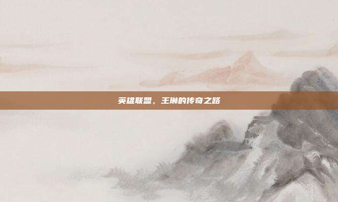 英雄联盟,王琳的传奇之路