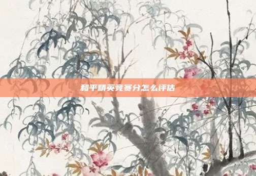 和平精英竞赛分怎么评估