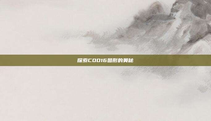 探索COD16图形的奥秘