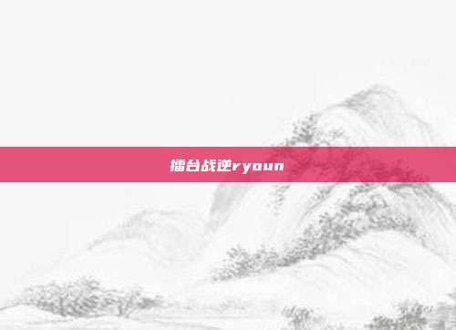 擂台战逆ryoun