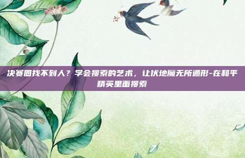 决赛圈找不到人?学会搜索的艺术,让伏地魔无所遁形-在和平精英里面搜索