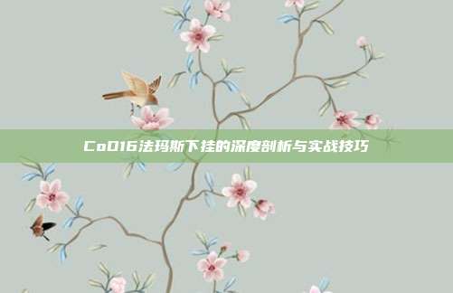 CoD16法玛斯下挂的深度剖析与实战技巧