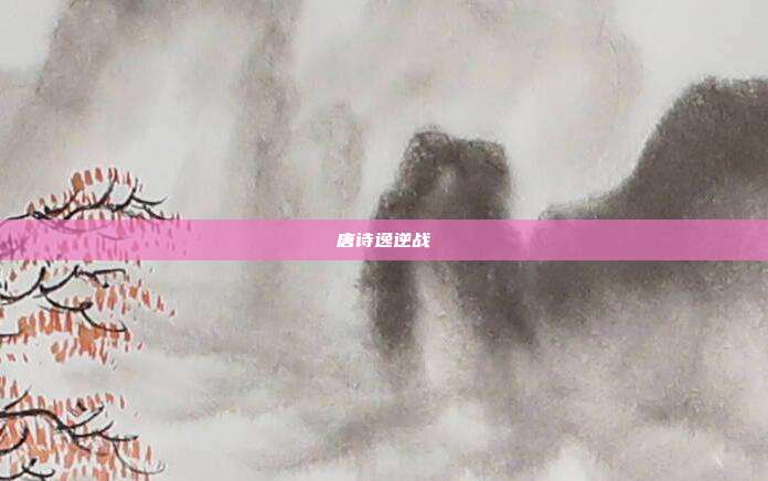 唐诗逸逆战