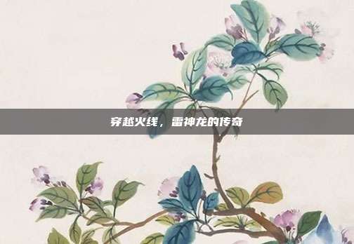 穿越火线，雷神龙的传奇