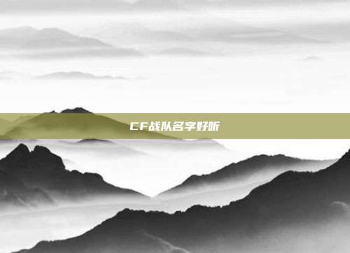 CF战队名字好听