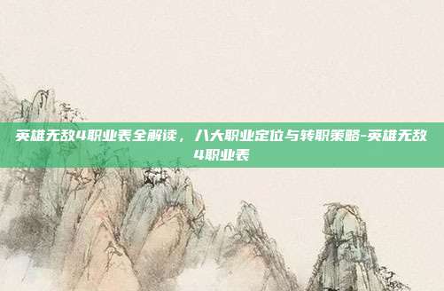 英雄无敌4职业表全解读,八大职业定位与转职策略-英雄无敌4职业表