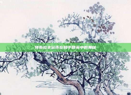 特斯拉幸运币在和平精英中的奥秘