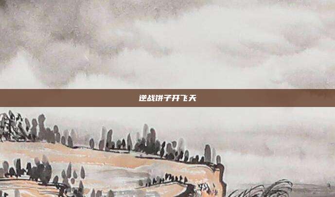 逆战饼子开飞天