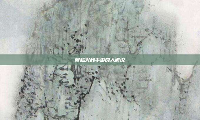 穿越火线手游良人解说