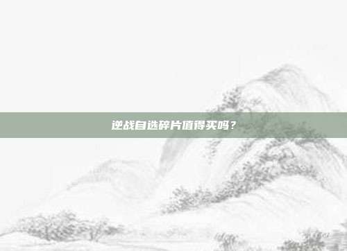 逆战自选碎片值得买吗?