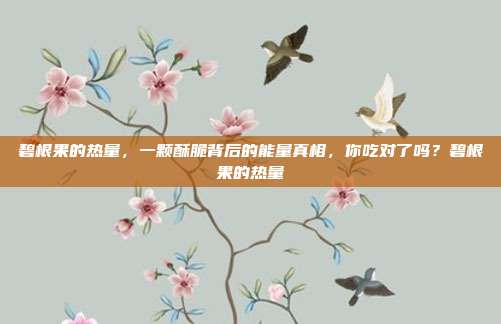 碧根果的热量，一颗酥脆背后的能量真相，你吃对了吗？碧根果的热量
