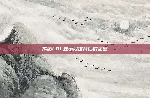 揭秘LOL显示段位背后的秘密