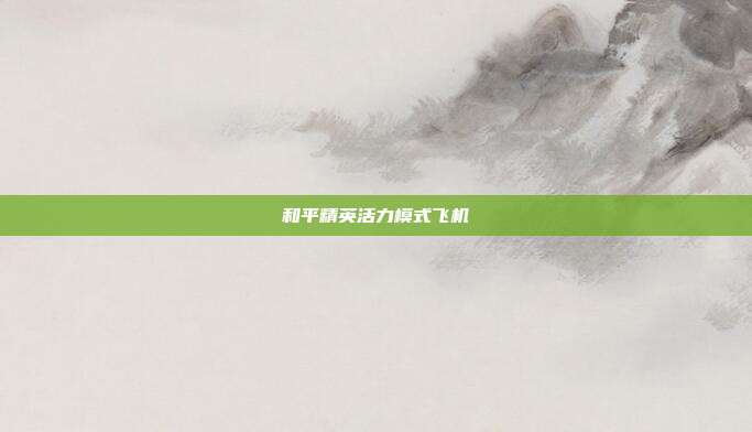 和平精英活力模式飞机