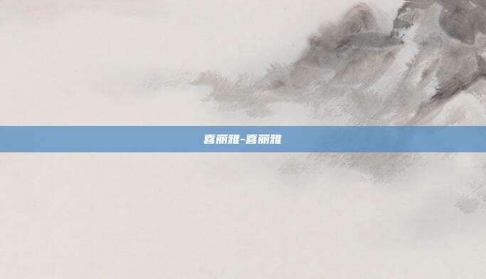 喜丽雅-喜丽雅