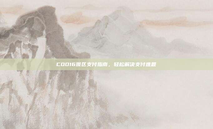 COD16俄区支付指南,轻松解决支付难题